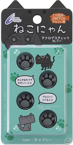サイバーガジェット、「アナログスティックカバーねこにゃん」の新色「黒×グレー」と「茶×ピンク」が11月26日に発売！の画像10
