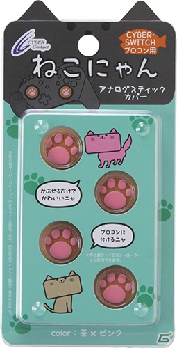サイバーガジェット、「アナログスティックカバーねこにゃん」の新色「黒×グレー」と「茶×ピンク」が11月26日に発売！の画像12