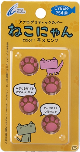 サイバーガジェット、「アナログスティックカバーねこにゃん」の新色「黒×グレー」と「茶×ピンク」が11月26日に発売！の画像13