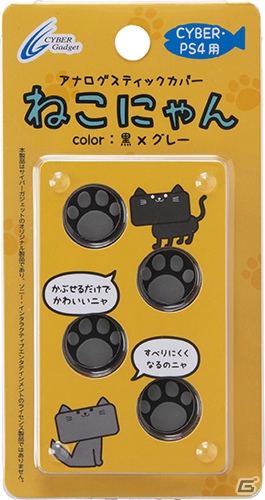 サイバーガジェット、「アナログスティックカバーねこにゃん」の新色「黒×グレー」と「茶×ピンク」が11月26日に発売！の画像2