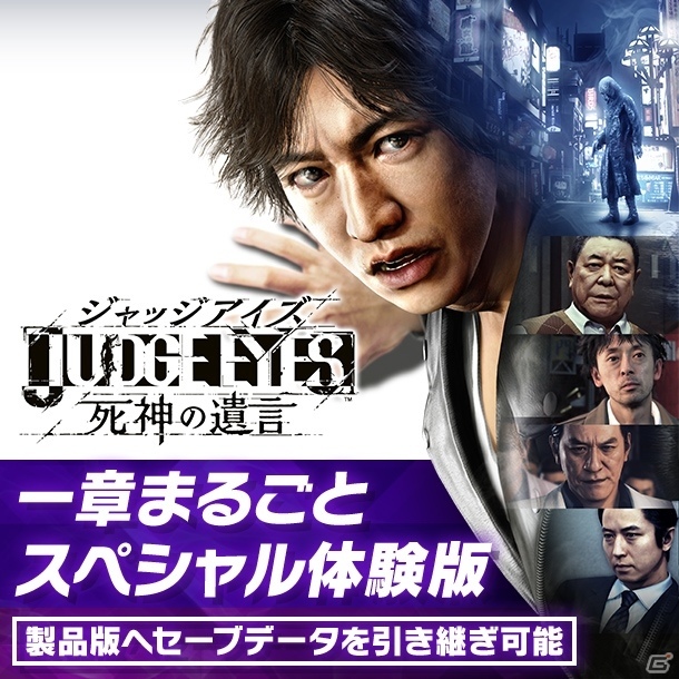 「JUDGE EYES：死神の遺言」セーブデータが引き継ぎ可能な「一章まるごと・スペシャル体験版」が配信！の画像1