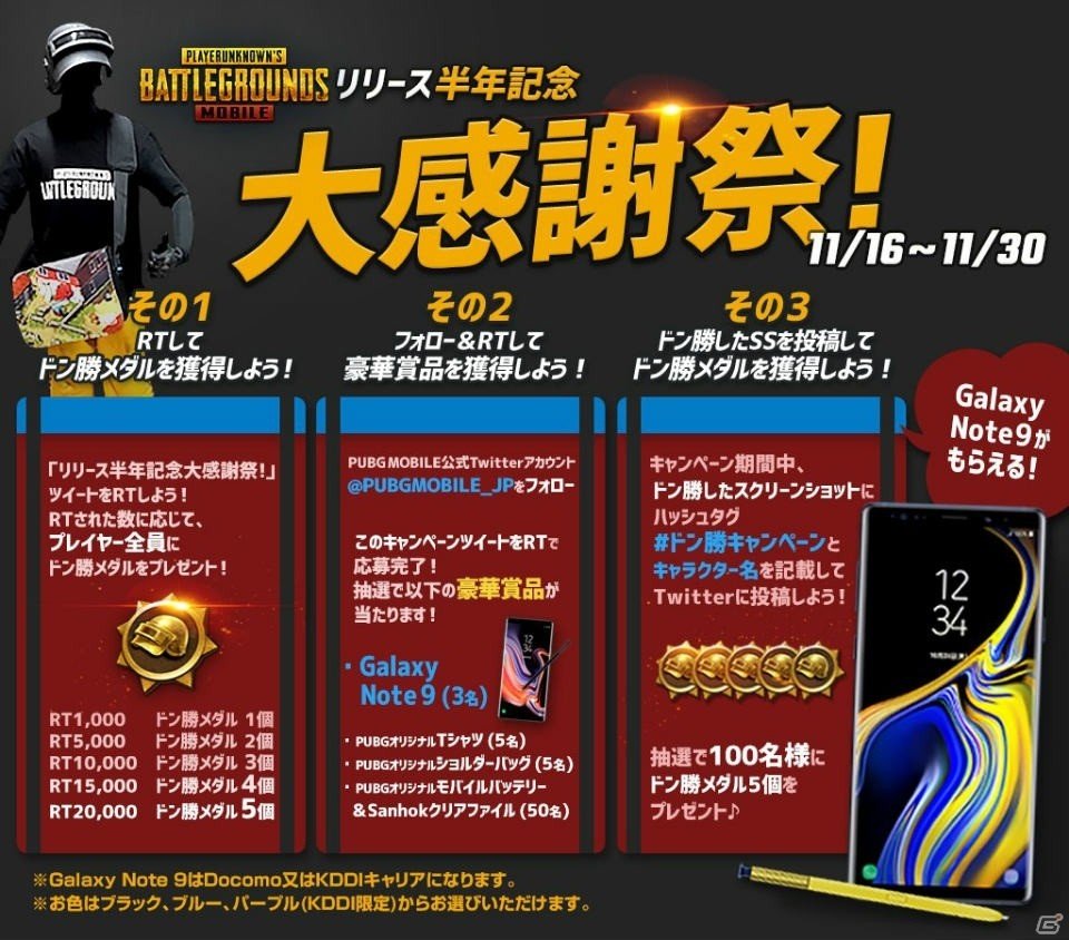 「Galaxy Note9」などが抽選で当たる「PUBG MOBILE」リリース半年記念キャンペーンが開催中！の画像1