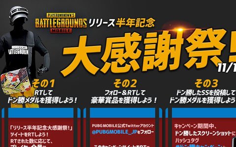 「Galaxy Note9」などが抽選で当たる「PUBG MOBILE」リリース半年記念キャンペーンが開催中！