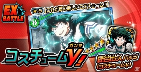 「僕のヒーローアカデミア SMASH RISING」緑谷出久（コスチュームγ）のキャラバッジがドロップする新EXバトル開催！の画像1