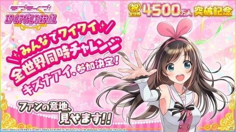 「スクフェス」全世界ユーザー数4500万人突破を記念した全世界同時チャレンジにキズナアイさんが参加！？の画像1
