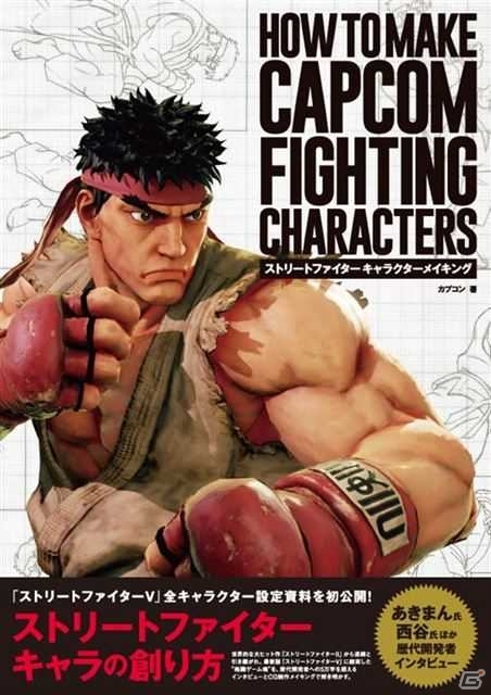 「ストリートファイター」キャラクターメイキングの書籍が11月30日に発売！コミカライズ作品「RYU FINAL」の新装版は12月予定の画像1