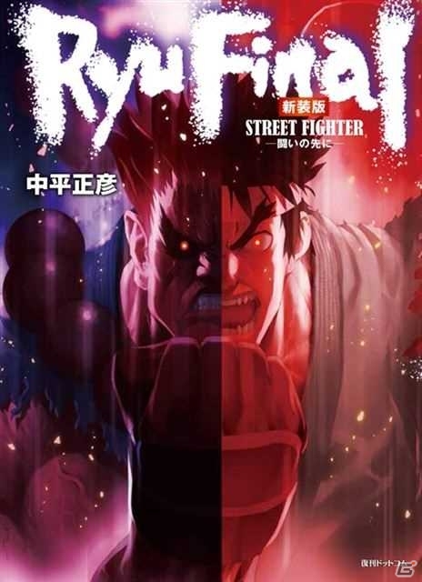 「ストリートファイター」キャラクターメイキングの書籍が11月30日に発売！コミカライズ作品「RYU FINAL」の新装版は12月予定の画像5