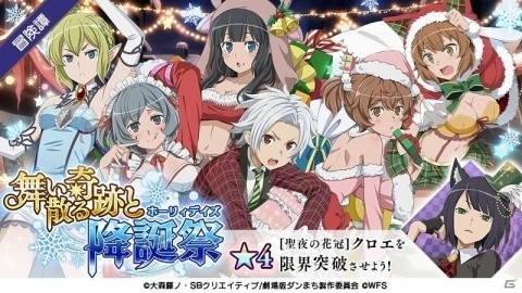 「ダンまち～メモリア・フレーゼ～」クリスマスイベント「舞い散る奇跡と降誕祭」が早くもスタート！の画像1