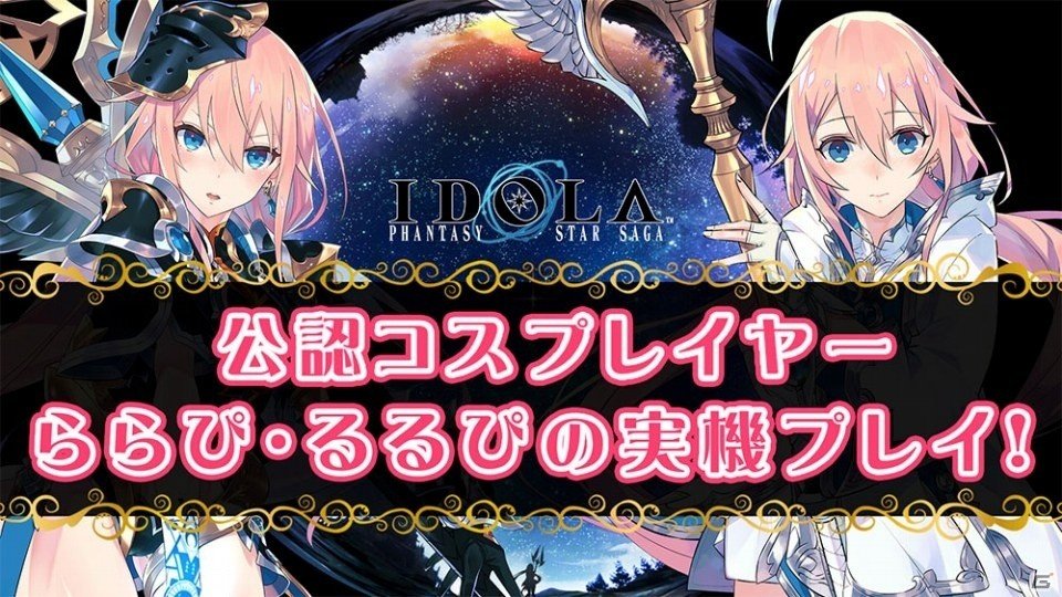「イドラ ファンタシースターサーガ」サービス開始日が11月27日に決定！の画像3
