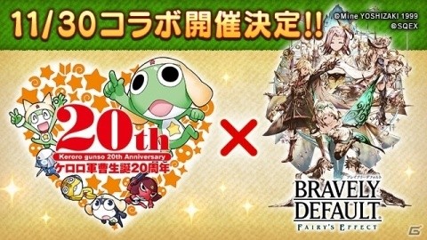 「BRAVELY DEFAULT FAIRY'S EFFECT」11月30日より「ケロロ軍曹」とのコラボが開催決定！の画像1