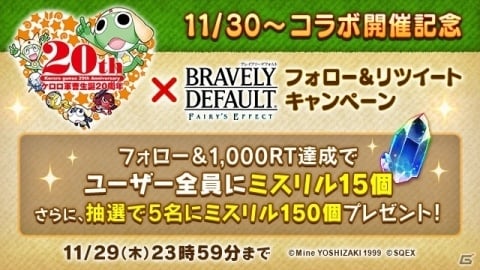 「BRAVELY DEFAULT FAIRY'S EFFECT」11月30日より「ケロロ軍曹」とのコラボが開催決定！の画像2