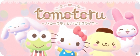 サンリオキャラクターとお友達に！「トモトル～ハローキティとハピネスライフ～」の事前登録受付が開始！の画像1
