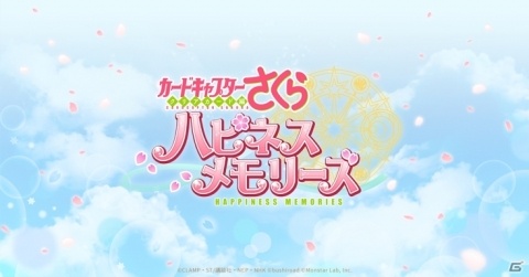 「カードキャプターさくら ハピネスメモリーズ」公式Twitterにてカードキャプターさくら展のペアチケットなどが当たるキャンペーン開催の画像1