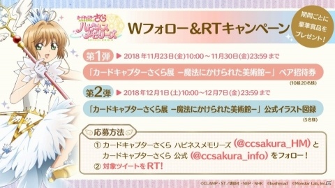 「カードキャプターさくら ハピネスメモリーズ」公式Twitterにてカードキャプターさくら展のペアチケットなどが当たるキャンペーン開催の画像2