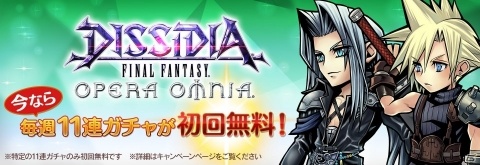 「ディシディア ファイナルファンタジー オペラオムニア」TVCM放映を記念して初回無料【10＋1回】ガチャが毎週登場！の画像1