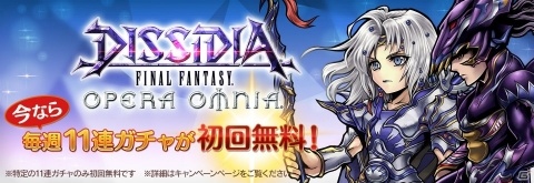「ディシディア ファイナルファンタジー オペラオムニア」TVCM放映を記念して初回無料【10＋1回】ガチャが毎週登場！の画像3