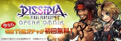 「ディシディア ファイナルファンタジー オペラオムニア」TVCM放映を記念して初回無料【10＋1回】ガチャが毎週登場！の画像4
