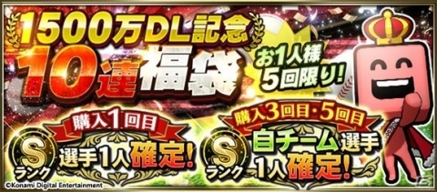 「プロ野球スピリッツA」にて「1,500万DL突破記念キャンペーン」が開催！2種の特別スカウトなどが登場の画像2