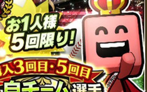 「プロ野球スピリッツA」にて「1,500万DL突破記念キャンペーン」が開催！2種の特別スカウトなどが登場