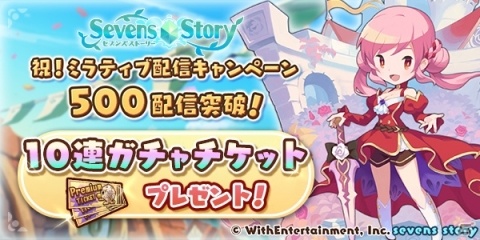 「セブンズストーリー」にて10連ガチャチケットが配布！ユニット交換券が付いたジェムセットの販売もの画像1