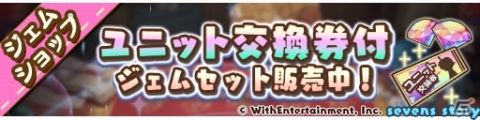 「セブンズストーリー」にて10連ガチャチケットが配布！ユニット交換券が付いたジェムセットの販売もの画像2