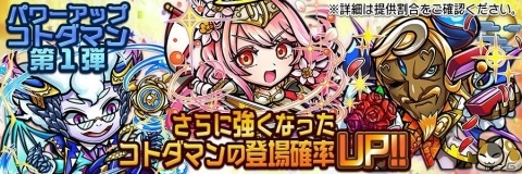「共闘ことばRPG コトダマン」さらに強くなったコトダマンが登場！「パワーアップコトダマンしょうかん」第1弾が開催の画像1