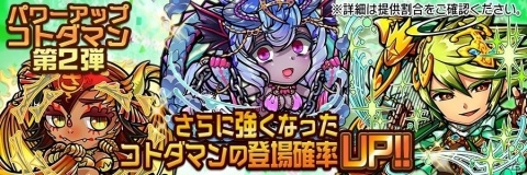「共闘ことばRPG コトダマン」さらに強くなったコトダマンが登場！「パワーアップコトダマンしょうかん」第1弾が開催の画像8