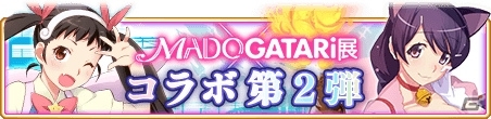 「マギアレコード」11月26日より「MADOGATARI展」コラボ第2弾が開催！八九寺真宵のピックアップガチャが登場の画像4