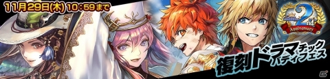 「チェインクロニクル3」バディキャラクターが限定で登場！「復刻ドラマチックバディフェス」が開催の画像1