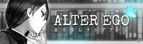 自分探しタップゲーム「ALTER EGO」公式サイトが公開、12月の配信に向けた事前登録受付も開始の画像1