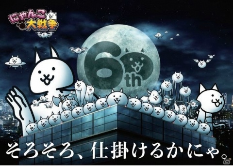 「にゃんこ大戦争」が6周年！記念イベント本格始動＆TVCM放映開始の画像1