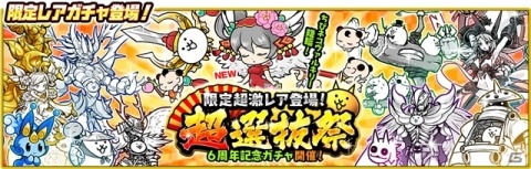 「にゃんこ大戦争」が6周年！記念イベント本格始動＆TVCM放映開始の画像16