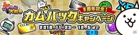 「にゃんこ大戦争」が6周年！記念イベント本格始動＆TVCM放映開始の画像17