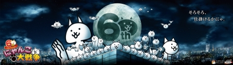 「にゃんこ大戦争」が6周年！記念イベント本格始動＆TVCM放映開始の画像5