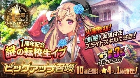 「デスティニーチャイルド」が11月24日でサービス開始1周年！記念チャイルド「謎の転校生イブ（CV：石川由依）」が登場の画像2