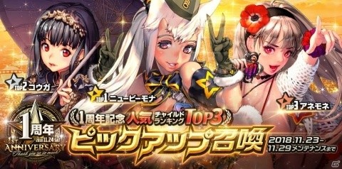 「デスティニーチャイルド」が11月24日でサービス開始1周年！記念チャイルド「謎の転校生イブ（CV：石川由依）」が登場の画像4