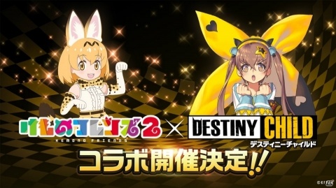 「デスティニーチャイルド」の世界にフレンズが登場！「けものフレンズ2」コラボが開催決定の画像1