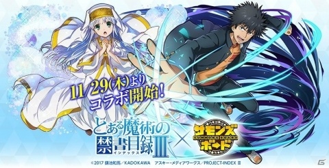 「サモンズボード」にてアニメ「とある魔術の禁書目録III」コラボが開催決定！記念キャンペーンが先行開催の画像1