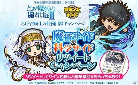「サモンズボード」にてアニメ「とある魔術の禁書目録III」コラボが開催決定！記念キャンペーンが先行開催の画像5