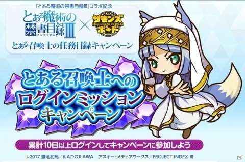 「サモンズボード」にてアニメ「とある魔術の禁書目録III」コラボが開催決定！記念キャンペーンが先行開催の画像6