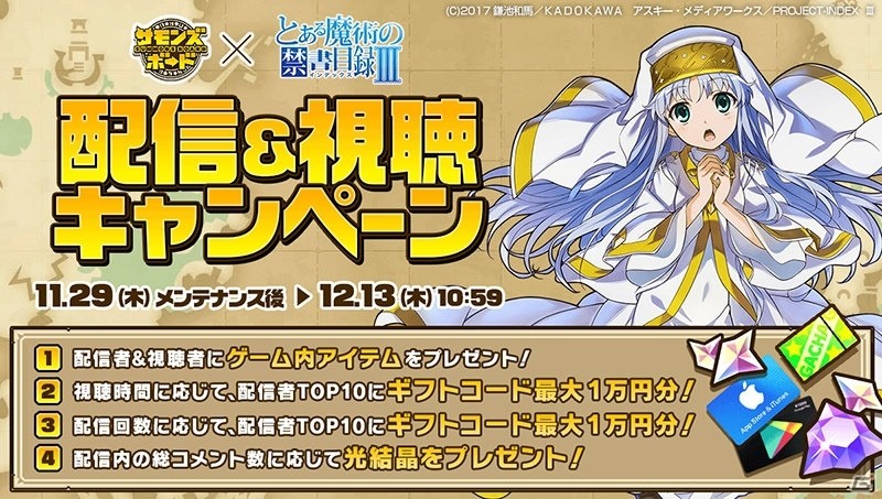 「サモンズボード」にてアニメ「とある魔術の禁書目録III」コラボが開催決定！記念キャンペーンが先行開催の画像8