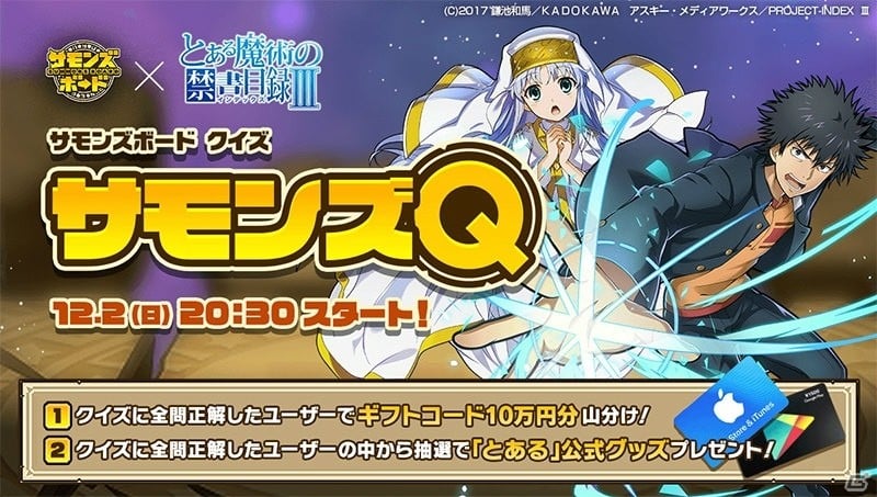 「サモンズボード」にてアニメ「とある魔術の禁書目録III」コラボが開催決定！記念キャンペーンが先行開催の画像9