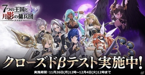 「ナナカゲ ～7つの王国と月影の傭兵団～」クローズドβテストが開始！の画像1