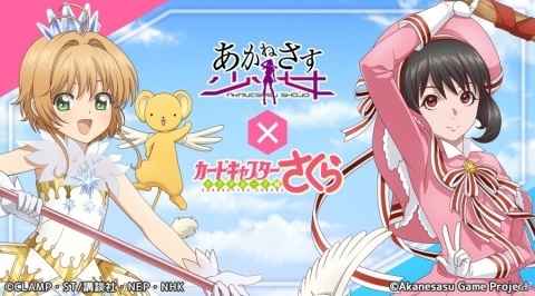 「あかねさす少女」で「カードキャプターさくら クリアカード編」とのコラボが開始！の画像1