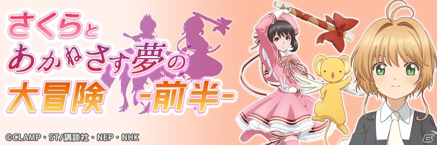 「あかねさす少女」で「カードキャプターさくら クリアカード編」とのコラボが開始！の画像2