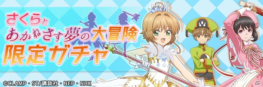 「あかねさす少女」で「カードキャプターさくら クリアカード編」とのコラボが開始！の画像5