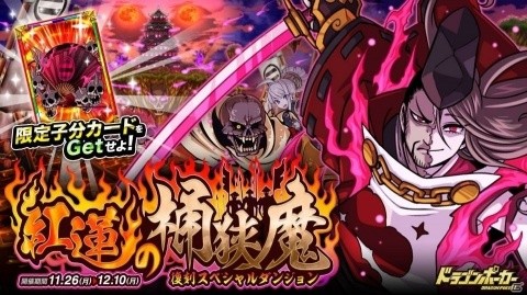 「ドラゴンポーカー」悪霊に呪われし合戦が、現代に蘇る！復刻ダンジョン「紅蓮の桶狭魔」が開催の画像1