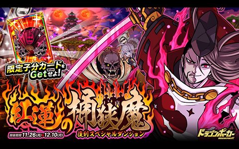 「ドラゴンポーカー」悪霊に呪われし合戦が、現代に蘇る！復刻ダンジョン「紅蓮の桶狭魔」が開催