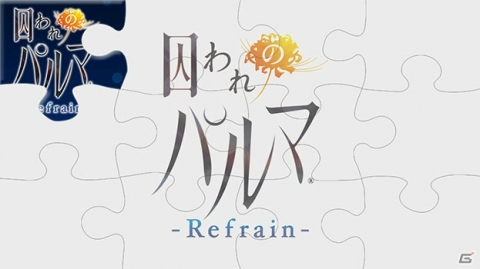 「囚われのパルマ Refrain」配信日が12月18日に決定！事前登録キャンペーンが開始の画像2