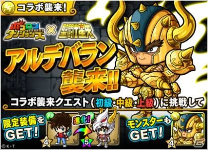 「ポコロンダンジョンズ」にて「聖闘士星矢」コラボ第2弾が開催！の画像2